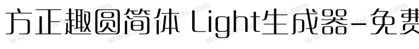 方正趣圆简体 Light生成器字体转换